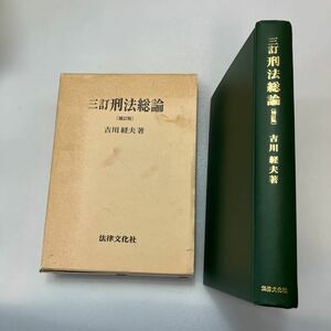 zaa545♪三訂 刑法総論 単行本 吉川 経夫 (著) 法律文化社; 補訂版 (1996/5/20)