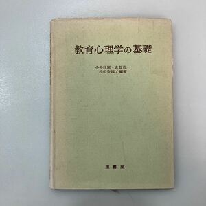 zaa545♪教育心理学の基礎 今井欣悦/倉智佐一/松山安雄(編著) 原書房 1978/4/25