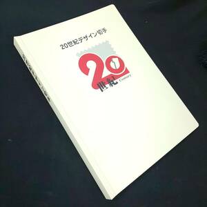 ◆◇未使用/保管品◆◇２０世紀デザイン切手 全１７集 ＋２０００年メモリアル 吾輩は猫である切手 郵便局◆コレクション放出　送料無料