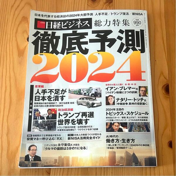 日経マネー増刊 徹底予測2024年2月号