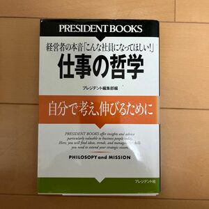 仕事の哲学　自分で考え、伸びるために　経営者の本音「こんな社員になってほしい！」 （ＰＲＥＳＩＤＥＮＴ　ＢＯＯＫＳ） プレジデント