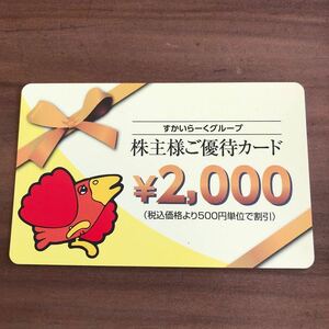 すかいらーく　株主優待カード　2000円　2024/3/31まで