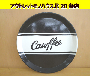 FISHS EDDY サークルトレイ 直径25.5cm USA製 CAMBRO Camtray フィッシュエディ トレイ アメリカン雑貨 札幌市東区 北20条店