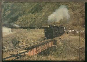 ♪絵葉書23535c┃中央西線のデコイチ D51┃1968年 鉄道 蒸気機関車 SL 大判ポストカード┃