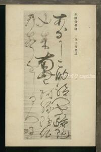 ♪絵葉書21668┃本願寺名物 一休三行墨蹟┃浄土真宗 書道 古文書┃