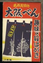 ♪絵葉書23756┃大阪べん8枚揃袋付┃大阪弁 方言 通天閣 大阪駅 大阪府┃_画像1