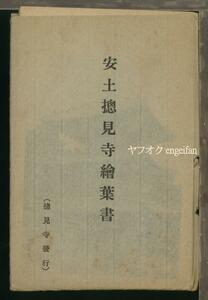 ♪絵葉書22269┃安土摠見寺5枚袋付┃寺院 滋賀県近江八幡市┃