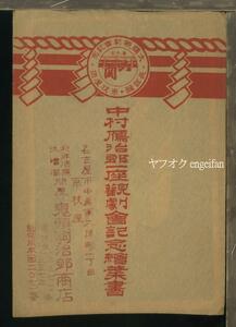 ♪絵葉書22847┃中村雁治郎一座観劇会記念2枚袋付┃大関観劇会 歌舞伎 芝居 役者┃