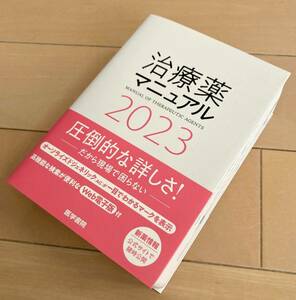 治療薬マニュアル　2023年版　中古