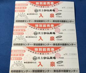 【3枚】東名厚木健康センター・草加健康センター 特別前売り券【無料券】