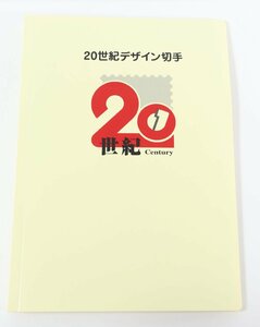 20世紀 Century デザイン切手 解説文 第1集～第17集 2000年（平成12年） 切手セット コレクション 0697-AS