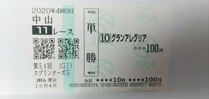 2020年スプリンターズステークス グランアレグリア 無観客 東京競馬場的中単勝馬券