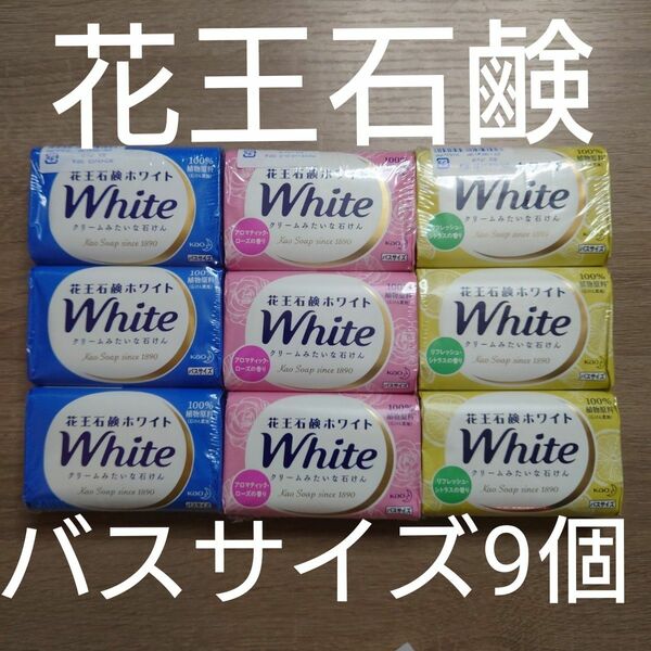 花王石鹸ホワイト　バスサイズ9個