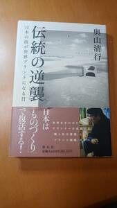 伝統の逆襲　日本の技が世界ブランドになる日 奥山清行／著