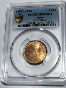 桐１銭青銅貨 大正１２年 ＰＣＧＳ-MS６６RD 未使用