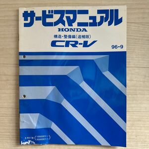 【A0196-7】 平成8年 （ホンダ サービスマニュアル 構造整備編（追補版） CR-V E-RD1型）パーツリスト/説明書/修理書/配線図