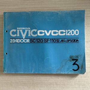 【A0197-4】 ◎ホンダ CIVIC CVCC1200 2.3.4DOOR SC-120/SF-110型 パーツリスト 3版◎パーツカタログ/説明書/修理書/配線図◎