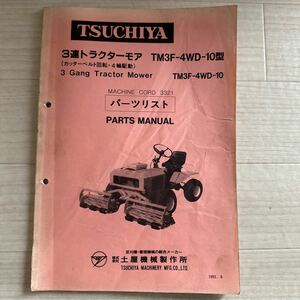 【A0200-17】土屋機械製作所 TSUCHIYA 3連トラクターモア（カッターベルト回転・4輪駆動）TM3F-4WD-10型 パーツリスト