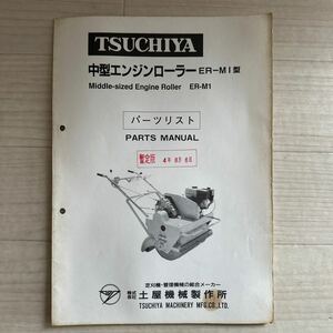 【A0200-22】土屋機械製作所 TSUCHIYA 中型エンジンローラー ER-MI型 パーツリスト 暫定版 農機具パーツカタログ 整備書