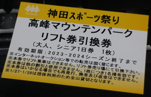 高峰マウンテンパーク　asama2000スキー場　アサマ2000スキー場　リフト1日券　在庫5枚