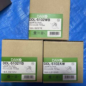 ダイコー　大光　LEDダウンライト セット　DDL-5102WB DDL-5102YB DDL-5102AW 照明器具