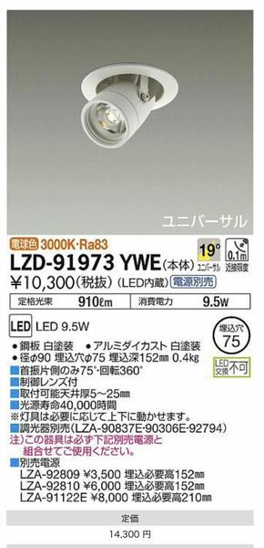 DAIKO 大光電機 ユニバーサルダウンライト LZD-91973YWE 照明器具　LED スポットライト　ダウンライト 天井照明　ダイコー　電源セット