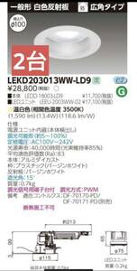 東芝　LEDダウンライト　LEKD203013WW-LD9　ユニット交換型　LEDD-18003-LD9 LEDユニット　LEEU-2003WW-02 TOSHIBA