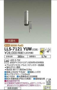 LLS-7121YUW LLA-7123U LED 屋外灯 スポットライト　アウトドア　防雨型 屋外　大光電機 ダイコー　照明器具　庭 zero daiko