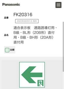 パナソニック　FK20316 適合表示板　通路誘導灯用　パネル　非常口　B級・BL形（20B形）直付用・B級・BH形（20A形）直付用　Panasonic