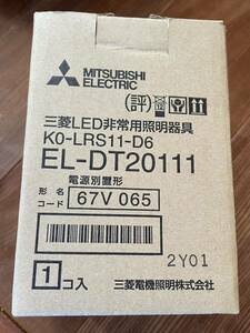 電源別置型　三菱　EL-DT20111 LED非常用照明器具