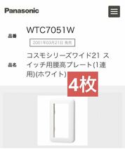 WTC7051W パナソニック　コスモシリーズワイド21 スイッチ用腰高プレート　Panasonic_画像1