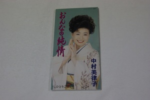 おんなの純情 中村美律子 ８㎝CD