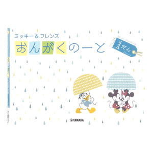 ミッキー フレンズ おんがくのーと 1だん ヤマハミュージックメディア×5冊