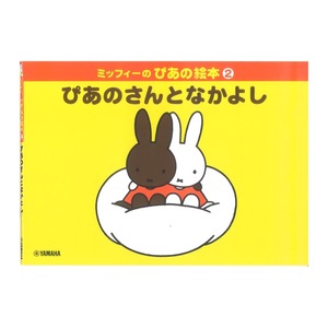  Miffy. . тот книга с картинками 2. тот san . Nakayoshi Yamaha музыка носитель информации 