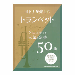 オトナが楽しむトランペットソロで奏でる人気＆定番50曲 シンコーミュージック