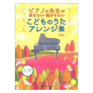 ピアノの先生が弾きたい 聴かせたいこどものうたアレンジ集 保存版 中～上級ピアノソロ シンコーミュージック