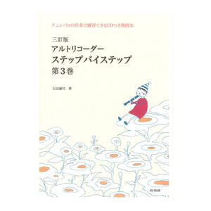RS-003B 三訂版 アルトリコーダー ステップバイステップ 第3巻 リコーダーJP