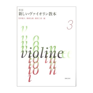 新版 新しいヴァイオリン教本 3 音楽之友社