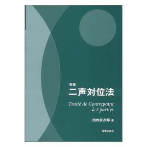 二声対位法 （新版） 池内友次郎／著