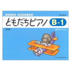 ともだちピアノ B-1 新版 ドレミ楽譜出版社