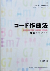 DVD-ROM付 コード作曲法 ～藤巻メソッド～ 藤巻浩 著 ヤマハミュージックメディア