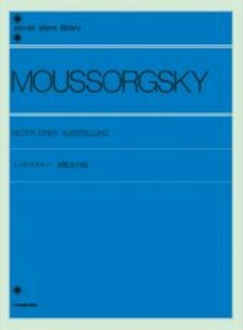 全音ピアノライブラリー ムソルグスキー 展覧会の絵 全音楽譜出版社