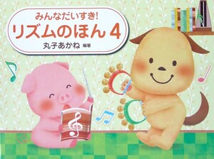 みんなだいすき! リズムのほん 4 丸子あかね 著 学研