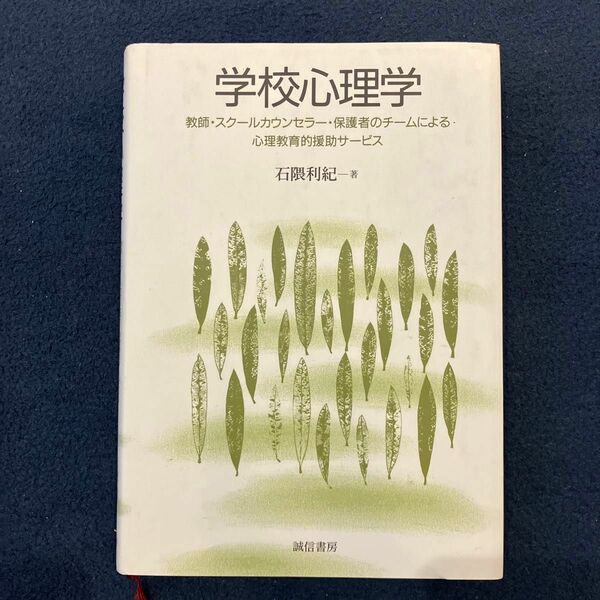 学校心理学　教師・スクールカウンセラー・保護者のチームによる心理教育的援助サービス 石隈利紀／著