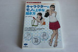 漫画の教科書シリーズ　キャラクターとモノの上手な描き方 ヒラタリョウ 著　人と日用品や乗り物の関係をリアルに表現するテクニック満載！