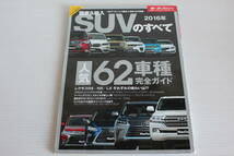 2016年　国産＆輸入 SUVのすべて　人気62車種完全ガイド_画像1