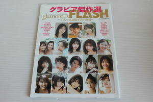 グラビア傑作選 glamorous FLASH 43人の未公開写真が満載　沢口愛華 大久保桜子 Ramu 志田音々 花咲ひより 大和田南那 川村那月 他