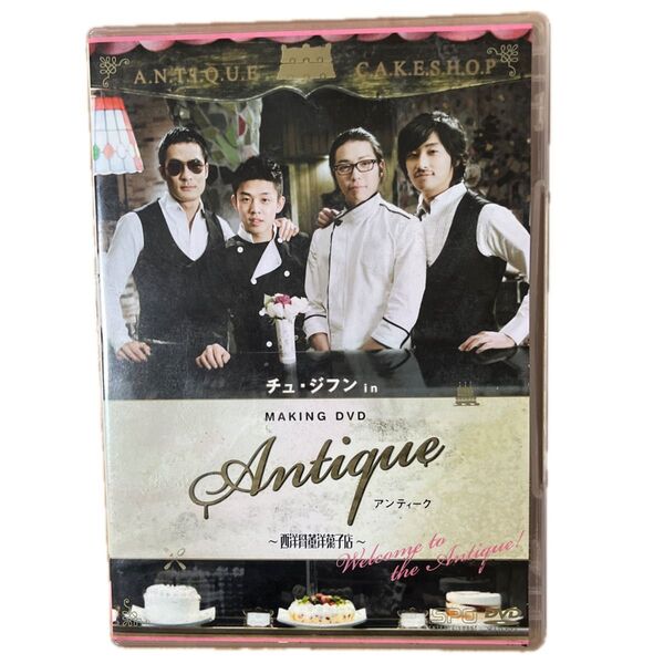 チュジフン in アンティーク MAKINGDVD ~西洋骨董洋菓子店~