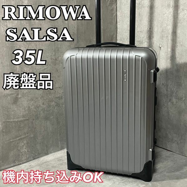 RIMOWA リモワ SALSA サルサ 856.52 機内持込サイズ 35L 2輪 キャリーケース シルバー 超軽量