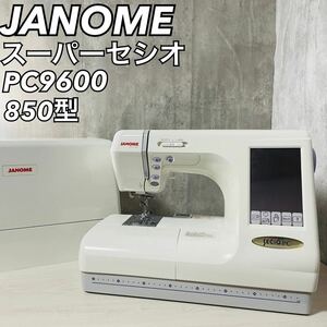 JANOMEジャノメ コンピューター刺繍ミシン スーパーセシオ PC9600 850型 コンピューターミシン 